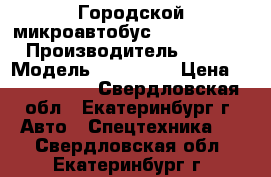 Городской микроавтобус Ford Transit › Производитель ­ Ford › Модель ­ Transit › Цена ­ 1 440 000 - Свердловская обл., Екатеринбург г. Авто » Спецтехника   . Свердловская обл.,Екатеринбург г.
